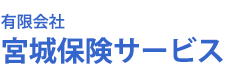 宮城保険サービス