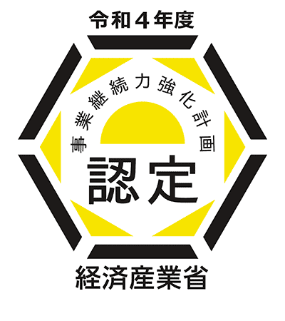 事業継続力強化計画認定